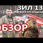 Самый бестолковый обзор. Пожарный ЗИЛ 130.