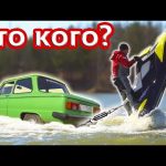 Запорожец vs Гидроцикл. Перетягивание .